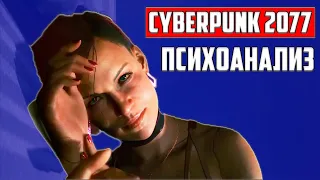 ПСИХОАНАЛИТИКА ОТ СКАЙ ▶ КУКОЛЬНЫЙ ДОМИК ▶ КИБЕРПАНК ▶ CYBERPUNK 2077 ▶ СЦЕНА ▶ МОМЕНТ