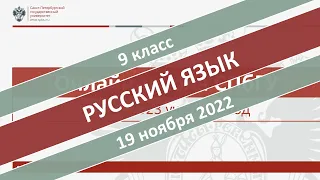 Онлайн-школа СПбГУ 2022/2023. 9 класс. Русский язык. 19.11.2022