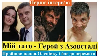 Донька Михайла Діанова з Азовсталі про полон батька, Оленівку, збір коштів та життя далі. Ексклюзив.