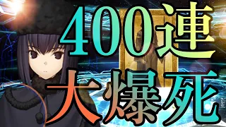 【FGO】久遠寺有珠狙いで４００連ガチャ【ゆっくり実況】【前編】