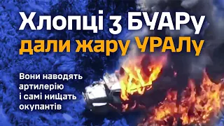 Хлопці з БУАРу дали жару ворожому УРАЛу