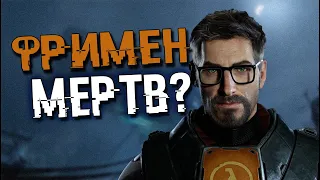 ТО, ЧТО ВЫ НЕ ЗАМЕЧАЛИ В HALF LIFE! Работодатели GMAN, Связь Dota 2 и Half life, Prospero, ФРИМЕН