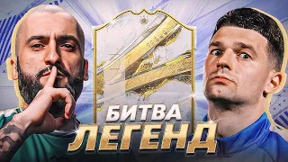 БИТВА СОСТАВОВ FIFA 23 | STANOS vs FORZOREZOR | БИТВА ЛЕГЕНД