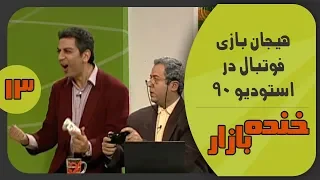 بازی جدید فوتبال با فردوسی پور در خنده بازار فصل 3 قسمت 13 - KhandeBazaar