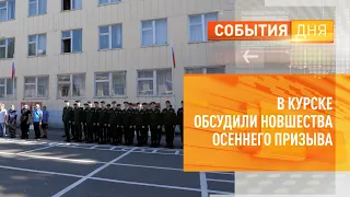 В Курске обсудили новшества осеннего призыва