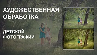 Художественная обработка детской фотографиии