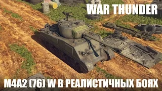 War Thunder | M4A2 (76) W | Реалистичные бои