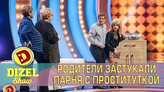 Родители застукали парня с проституткой | Дизель шоу семейные приколы 2018