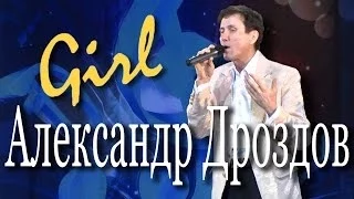 Girl (Девушка). Александр Дроздов и ВИА «Верные друзья». Концерт-посвящение Валерию Ободзинскому.