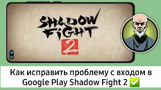 Как исправить проблему с входом в Google play в Shadow fight 2 || Shadow Fight 2 проблема со входом