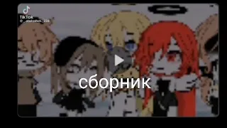 сборник гача из Tik Tok тг:https://t.me/LW7vHnkLT4NmY2Vi