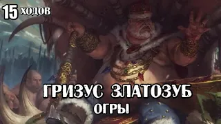 Total War: Warhammer 3. Гайд. Огры. Гризус Златозуб, бессмертные империи