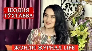 "Жонли журнал life": Гўзал ва латофатли Шодия Тўхтаева