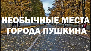 Необычные места города Пушкина