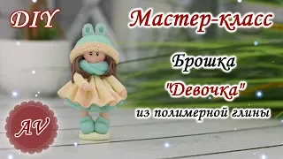 Мастер-класс: Брошка Девочка из полимерной глины FIMO/ polymer clay tutorial