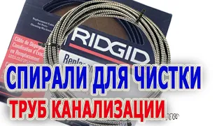 Спирали для прочистки канализации цельновитые RIDGID с замковым соединением для прочистных насадок.