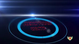 "Дежурная часть" МВД РА. Выпуск 15.05.2020