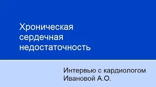 Хроническая сердечная недостаточность