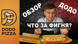 Обзор ДоДо пицца. Что с вами, До-До?