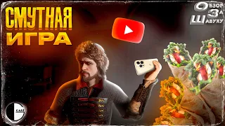 🤮САМАЯ ХУДШАЯ ИГРА  Смута / (ОЗШ)