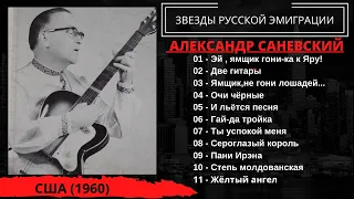 Александр Саневский, "Цыганские романсы и песни Александра Вертинского". США, 1960.