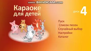 Обзор на диск Караоке для детей. Диск 4 🎶🧒👶