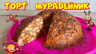 ТОРТ МУРАВЕЙНИК / СО СГУЩЕНКОЙ / БЕЗ ВЫПЕЧКИ / ЗА 10 МИНУТ / CAKE ANTHILL Проект №36