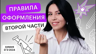 Правила оформления второй части