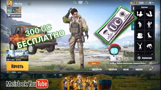 ТУРНИР ЗА 300 UC / ПАБГ МОБАЙЛ / PUBG mobile