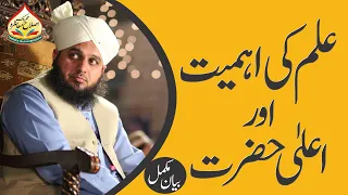 ilm Ki Ahmiyat Aor Aala Hazrat | Full Bayan | Muhammad Ajmal Raza Qadri