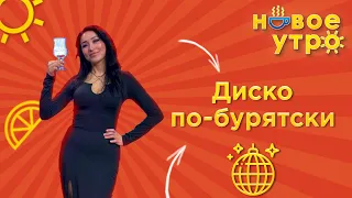 Урок вокала от певицы Мэдэгмы | Новое утро