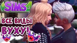 ВСЕ МЕСТА ДЛЯ ВУХУ В СИМС 4 (2021)😳 | Реакции на вуху | The Sims 4 All woohoo locations