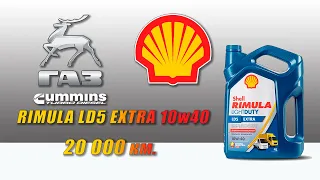 Shell Rimula LD5 Extra 10w40 (отработка из Газели, 20 000 км., турбодизель Cummins).