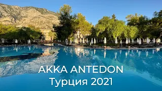 I like it! AKKA Antedon Beldibi. Турция 2021