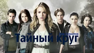 ЗАКРЫТ НЕЗАСЛУЖЕННО?//ОБЗОР СЕРИАЛА "ТАЙНЫЙ КРУГ"