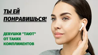 КАК ДЕЛАТЬ КОМПЛИМЕНТЫ ДЕВУШКАМ? 5 правил и ты ей понравишься!