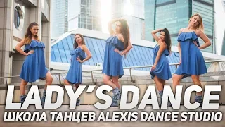 Летний курс Lady's Dance 2018 | Школа танцев Alexis Dance Studio