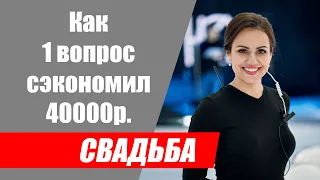 Как один вопрос сэкономил 40000 рублей невесте в организации свадьбы