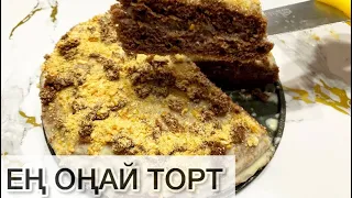 МИКСЕРСІЗ ЕҢ ОҢАЙ ТОРТ.Самый легкий торт