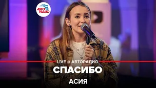 Асия - Спасибо (LIVE @ Авторадио)