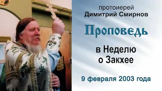 Проповедь в Неделю о Закхее (2003.02.09). Протоиерей Димитрий Смирнов
