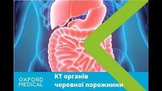 Комп'ютерна томографія (КТ) черевної порожнини