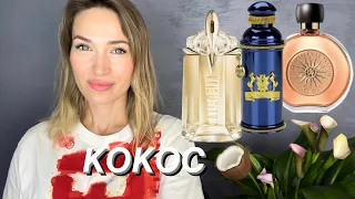 АРОМАТЫ С КОКОСОМ 🥥