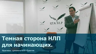 Темная сторона НЛП для начинающих