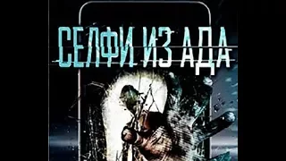 Селфи из ада (2018) трейлер