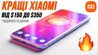 ТОП Xiaomi від $150 до $350 для купівлі в 2023 році 🔥 Недорого та якісно