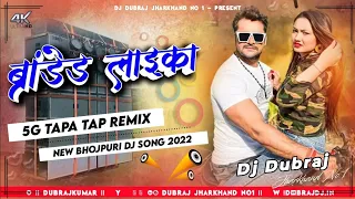 Branded Laika🤣5G Tapa Tap Remix😜Ft-Khesari Lal🤪New Bhojpuri Dj Song 2022 Dj Dubraj JHARKHAND No 1