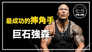 ｜曾經窮到只剩七塊錢  比石頭還硬的超級硬漢 ｜巨石強森 Dwayne Johnson 人物誌