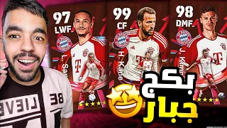 اشتريت حزمة بايرن ميونيخ الجديدة 🤩 مهاجم خارق حرفيا 🔥|efootball 2024