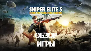 Обзор Игры Sniper Elite 5